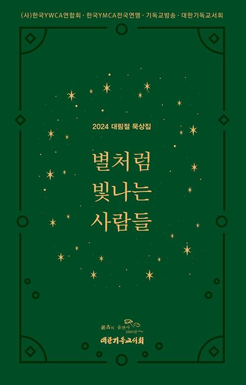 별처럼 빛나는 사람들/한국YMCA연합회 등 엮음/대한기독교서회