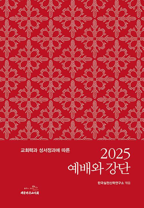 2025 예배와 강단/한국실천신학연구소 엮음/대한기독교서회