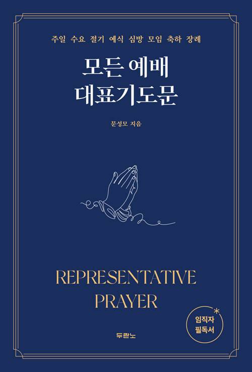 모든 예배 대표기도문/문성모 지음/두란노