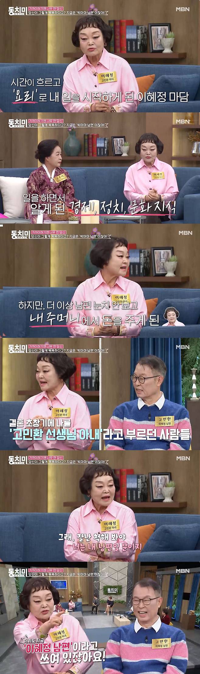 /사진=MBN '속풀이쇼 동치미' 선공개 영상