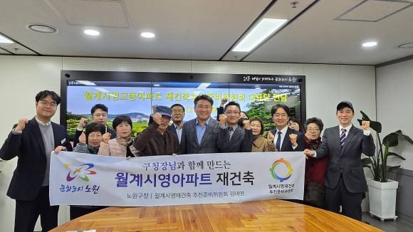 월계시영재건축 추진준비위원회와의 간담회-오승록 노원구청장(중간), 서준오 서울시의원(우측에서 세 번째), 박이강 노원구의원(좌측 첫 번째), 김태연 추진위원장 등 추진위원들