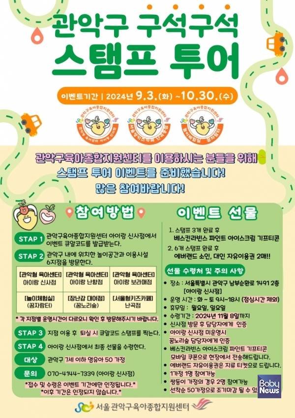 관악구 구석구석 스탬프투어. ⓒ관악구육아종합지원센터