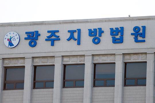 광주지방법원. 사진=뉴스1