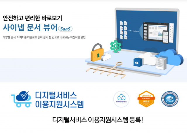사이냅소프트, SaaS 문서뷰어서비스 출시(이미지=사이냅소프트)