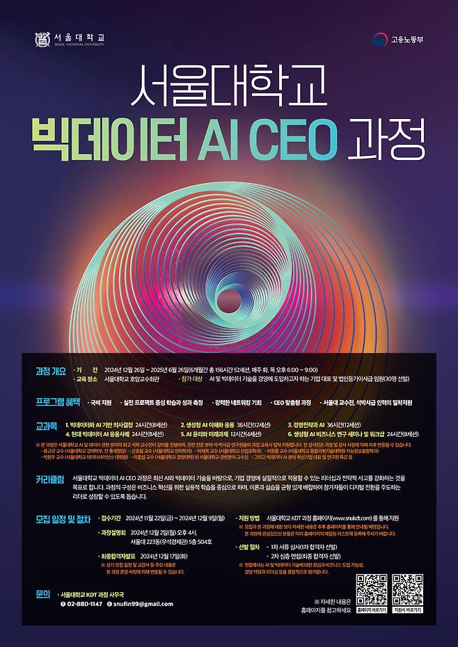 서울대학교 빅데이터 AI CEO 과정 포스터. / 서울대학교 제공