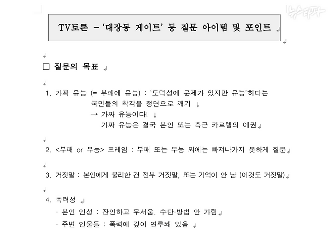 뉴스타파가 입수한 윤석열 캠프에서 만들어진 TV 토론 준비 자료. 제목은 <TV-토론 대장동게이트 등 질문 아이템 및 포인트>&nbsp; &nbsp; &nbsp; 이재명 후보에 대한 네거티브성 질문 사항들이 담겨 있다. 분량은 총 23장이다.  &nbsp;