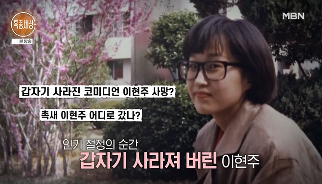 ▲ 이현주. 제공| MBN '특종세상'