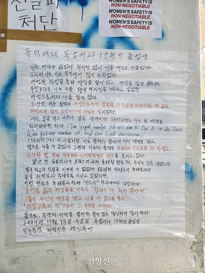 지난 11월 19일 서울시 성북구 동덕여대 캠퍼스에 동덕여대 졸업생이 남녀 공학 전환에 반대하며 쓴 대자보가 붙어 있다. 이혜리 기자