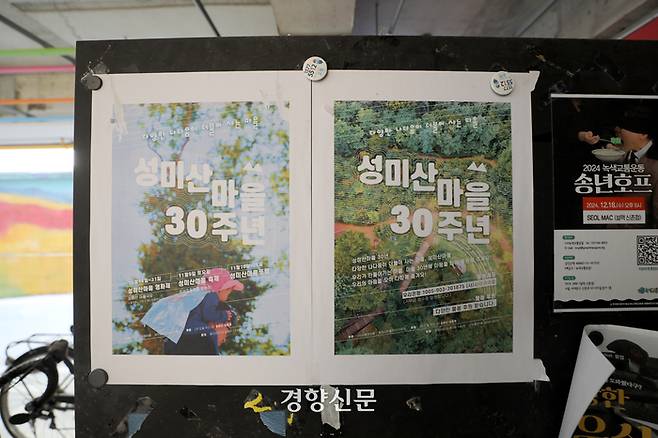 지난 11월 18일 서울 마포구 성산동 성미산마을극장 입구에 ‘성미산마을 30주년’ 기념행사를 알리는 포스터가 붙어 있다. 김창길 기자