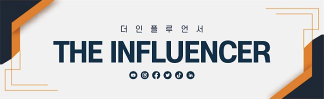 <황순민 기자의 ‘더인플루언서’> 연재를 시작합니다. 바야흐로 누구나 인플루언서가 될 수 있는 기회가 열렸습니다. 자신만의 오리지널리티를 구축하고 신선한 콘텐츠를 만들어내는 인플루언서 생태계를 소개하겠습니다. 네이버 기자페이지를 구독하시면 다음 기사를 쉽게 받아보실 수 있습니다.