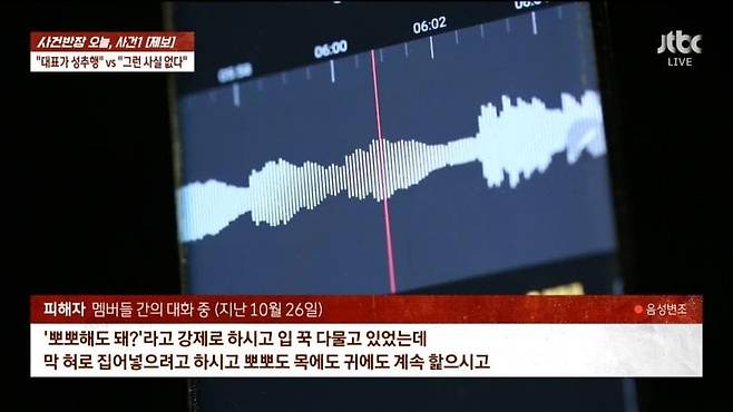 소속사 대표에게 성추행을 당했다는 신인 걸그룹  멤버의 폭로가 나왔다. [JTBC 사건반장]