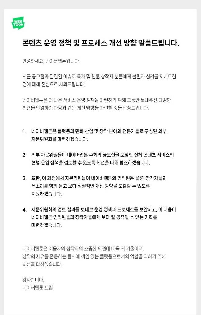 네이버웹툰 공지문. [네이버웹툰 갈무리]