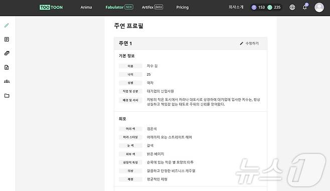오노마AI 웹툰 제작 엔진 '투툰'의 내러티브 생성 툴 '패뷸레이터'가 키워드에 맞춰 생성한 등장인물 프로필 (투툰 홈페이지 갈무리)