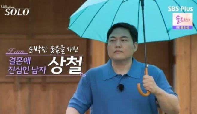 나는 솔로 23기 상철 (ENA, SBS플러스)