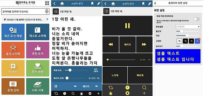시각장애인의 접근성을 고려한 ‘책 읽어주는 도서관’ 앱 디자인/출처=김경태 인턴기자