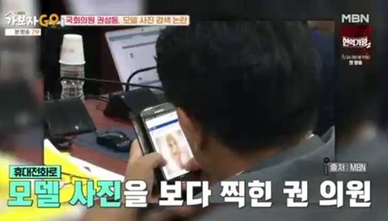 2014년에도 국정감사 현장에서 비키니를 입은 여성 사진을 검색하는 모습이 포착된 권 의원. 사진 ㅣMBN