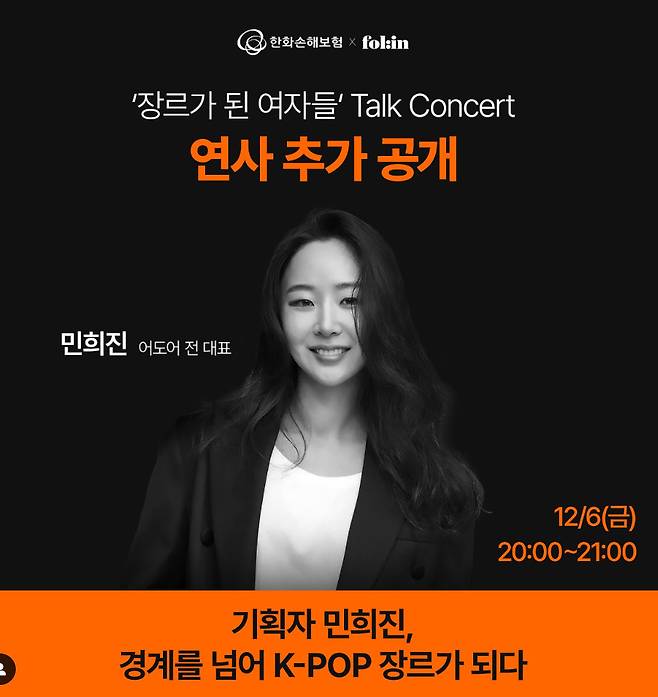 민희진 토크 콘서트 포스터/한화손해보험 인스타그램 캡처