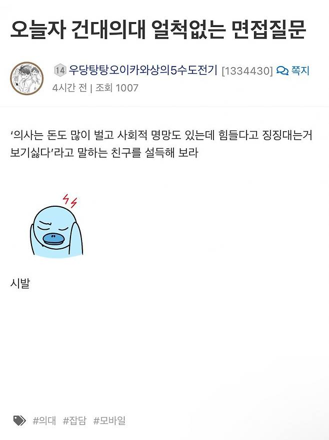 오늘자 건대의대 면접 질문 수준