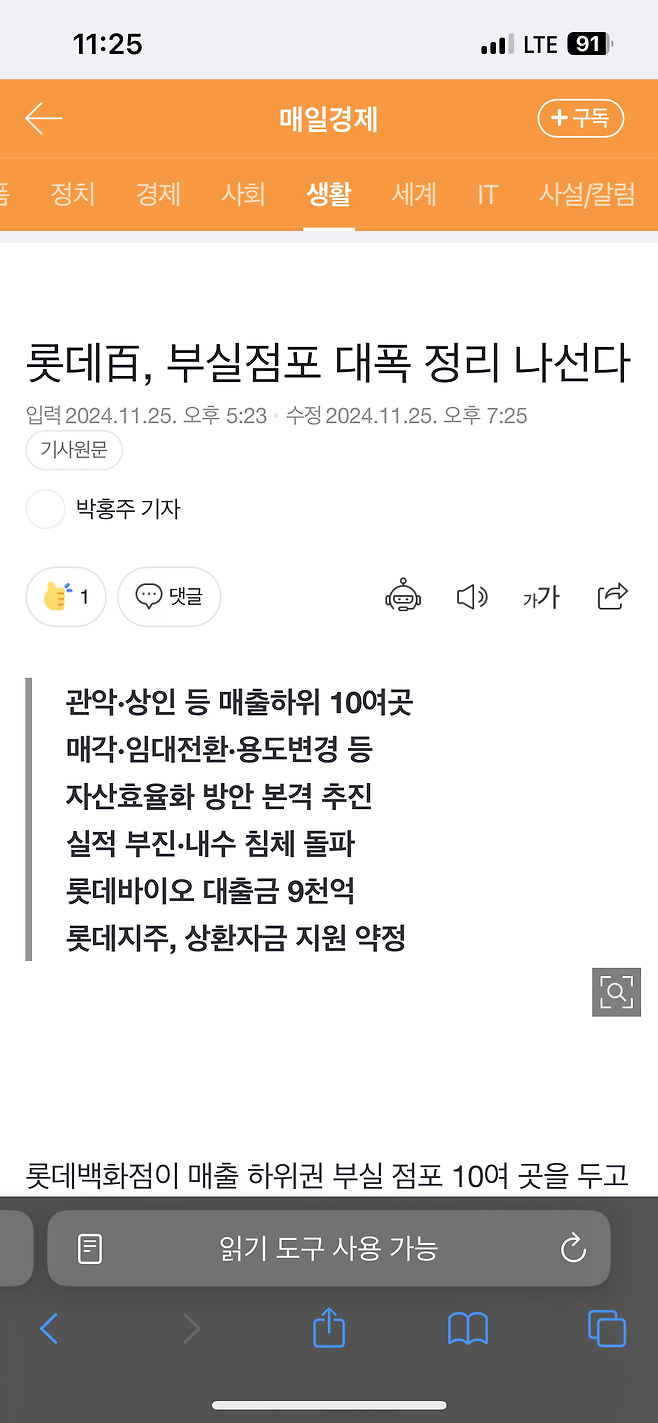 위기의 롯데백화점 수도권 부진 점포 정리한다.