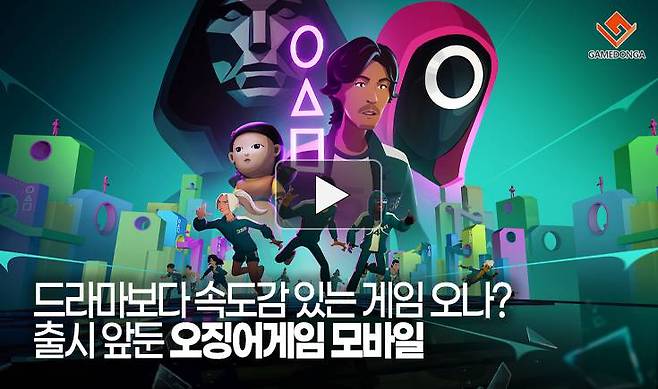 출시 앞둔 오징어게임 모바일