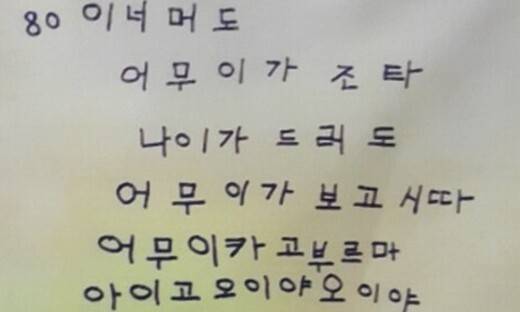 이원순 할머니가 쓴 시 ‘어무이’. 류우종 기자