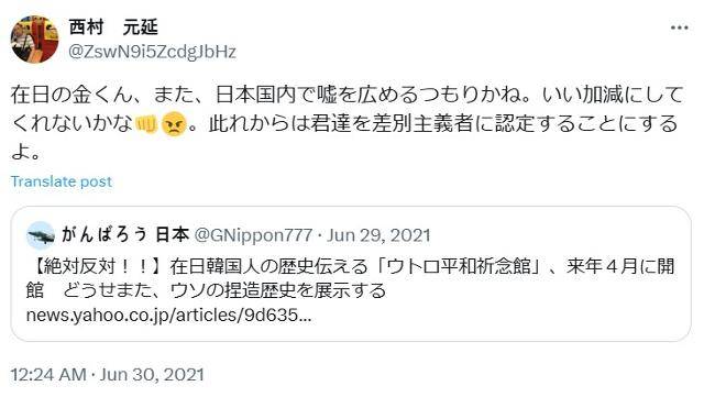 재일동포 3세 김정칙씨와 재일동포를 상대로 20년 넘게 증오·혐오 글을 써 온 니시무라 모토노부가 2021년 6월 30일 '재일(동포) 김군, 또 일본에서 거짓말을 확산하려고 한다. 적당히 하라. 앞으로 너희를 차별주의자로 인정하겠다'고 쓴 엑스(X) 게시물. 김씨 제공