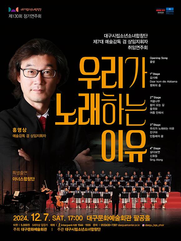 대구시립소년소녀합창단 제130회 정기연주회 ‘우리가 노래하는 이유’ 행사포스터 [사진=대구시]