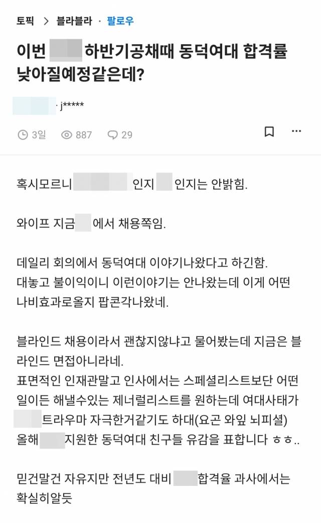 지난 20일 직장인 익명 커뮤니티 ‘블라인드’에는 “이번 하반기공채 때 동덕여대 지원자의 합격률이 낮아질 것으로 보인다”는 내용의 글이 게시됐다. 국내 모 대기업에 재직 중인 것으로 인증된 글쓴이는 자신의 배우자가 같은 회사의 인사 부서에서 채용을 담당하고 있다고 주장했다. 블라인드 캡처