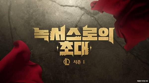 - 2025년 롤에는 녹서스 테마의 새로운 오브젝트가 등장한다&nbsp;