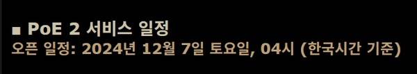 - POE2 얼리액세스 일정&nbsp;