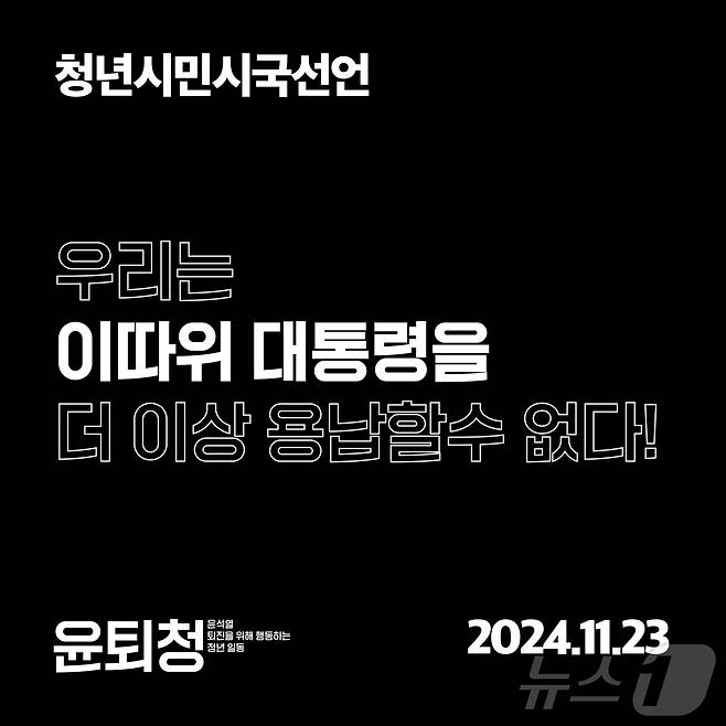 23일부터 SNS 등 온라인 공간에서 2030 청년들을 대상으로 온라인 시국 선언 운동이 이어지고 있다. (온라인 커뮤니티 갈무리)