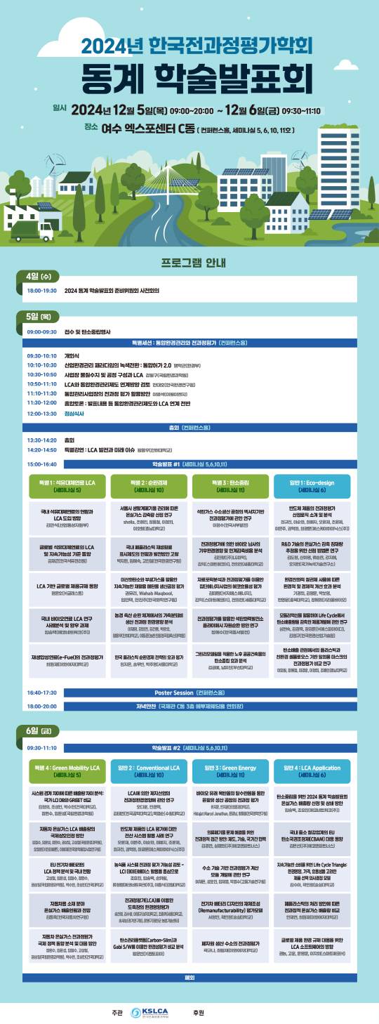 '한국전과정평가학회 동계학술대회' 포스터. 한국전과정평가학회 제공.
