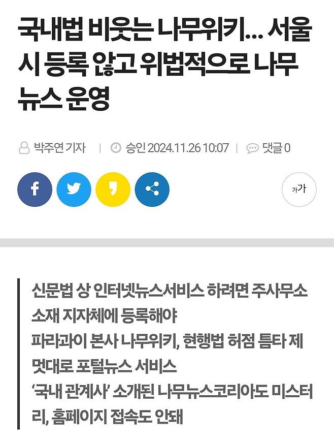 1000020671.jpg 나무위키 공격시동) 국내법 비웃는 나무위키… 서울시 등록 않고 위법적으로 나무뉴스 운영