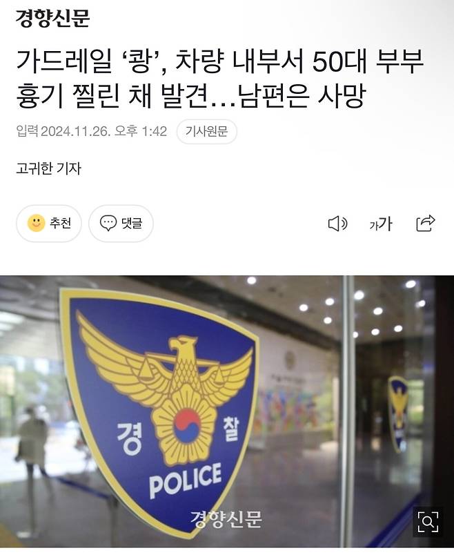 가드레일 ‘쾅’, 차량 내부서 50대 부부 흉기 찔린 채 발견…남편은 사망