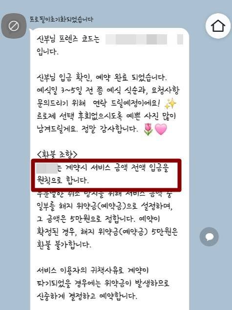"계약 시 서비스 금액 전액 입금을 원칙으로 한다"는 환불 조항 문구. 보통은 서비스 금액의 20~30%를 계약금으로 걸고, 촬영 당일에 기해 잔금을 납부하는 것이 일반적이다. 피해자 조씨 제공