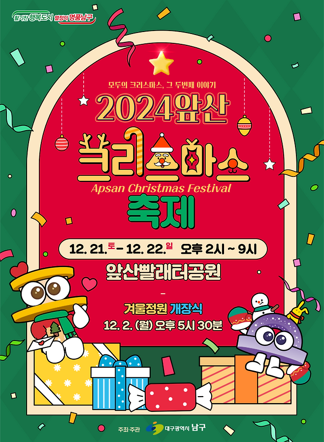 ‘2024 앞산겨울정원’ 포스터. 남구청 제공