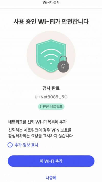 공용 와이파이를 신뢰할 수 있는지 보안 VPN이 직접 확인. (사진=김미정 기자)