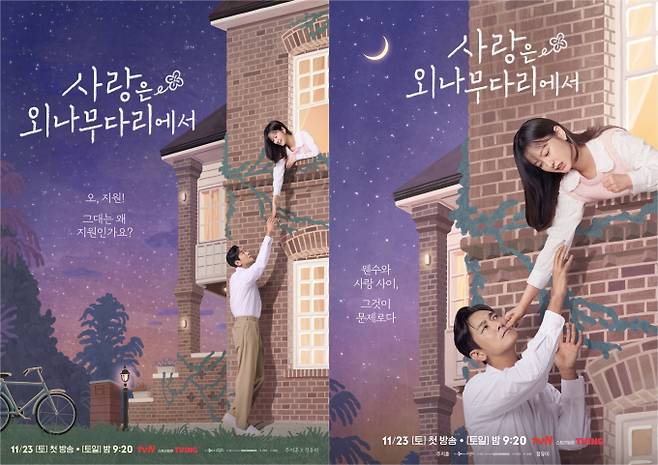‘사랑은 외나무다리에서’ 로미오와 줄리엣 포스터 (사진: tvN)