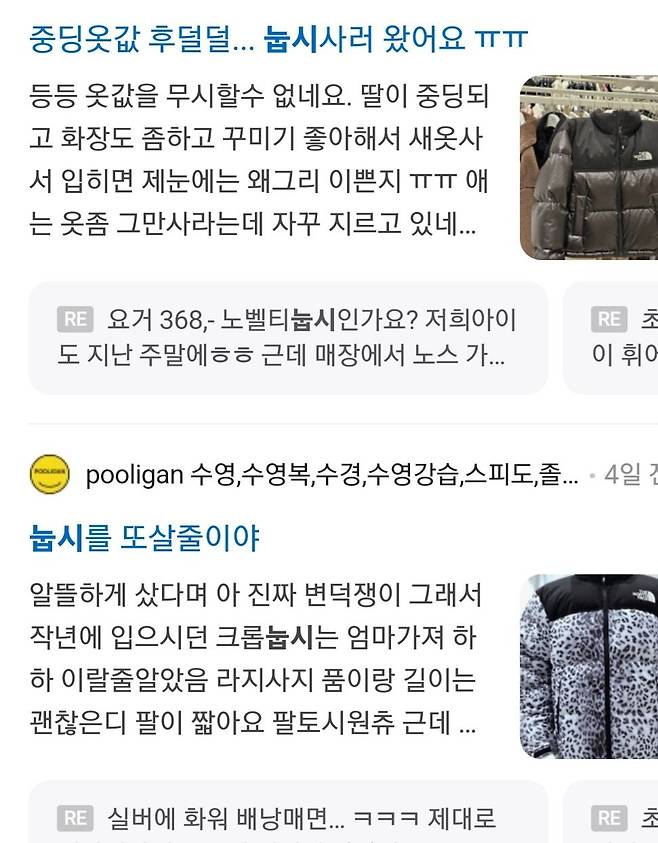 Screenshot_20241127-111417_Samsung Internet.jpg 유행은 돌고 돈다는 노스페이스 패딩 유행...jpg