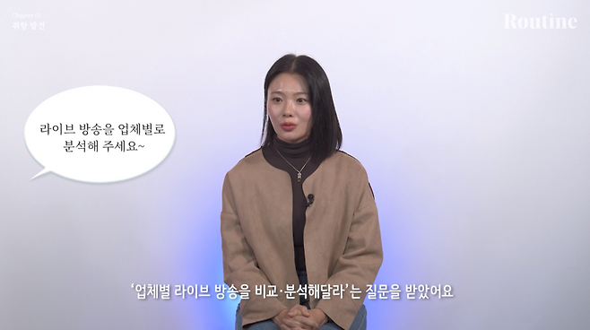 CJ ENM 입사를 위해 라이브 방송 업계를 분석한 송민지 씨는 면접에서 '라이브 방송을 업체별로 분석해 달라'는 질문을 받고 자신있게 대답할 수 있었다. ⓒ파이낸셜뉴스 유튜브 채널 [루틴] 영상 갈무리. 2024년 11월.