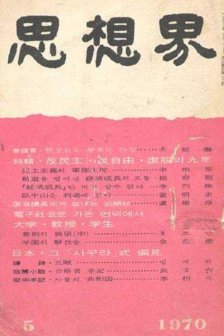 1970년 5월 발행된 사상계 마지막 호 표지. 한국일보 자료사진