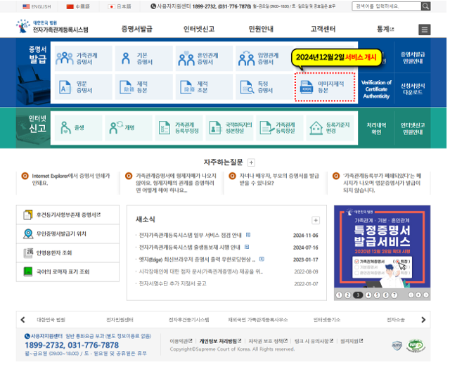 다음 달 2일부터 등록관서를 방문하지 않더라도 인터넷으로 이미지 제적 등본을 받을 수 있게 된다. 사진은 전자가족관계등록시스템 메인 화면. 대법원 제공