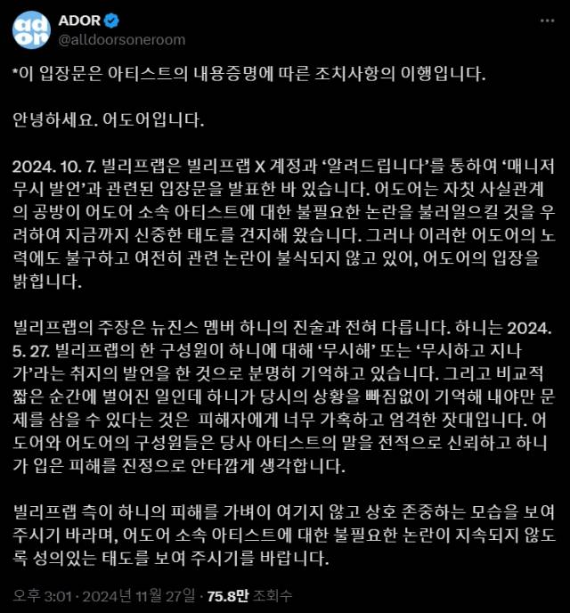 어도어는 27일 공식 엑스(X·옛 트위터) 계정에 “아티스트(뉴진스)의 내용증명에 따른 조치사항의 이행”이라는 문구로 시작하는 입장문을 게시했다. 어도어 엑스 캡처