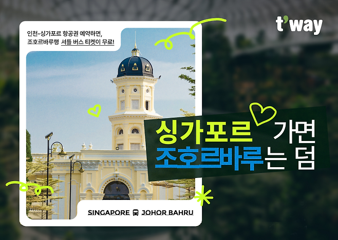 조호르바루 왕복셔틀버스 제공 행사 포스터. [티웨이항공 제공]
