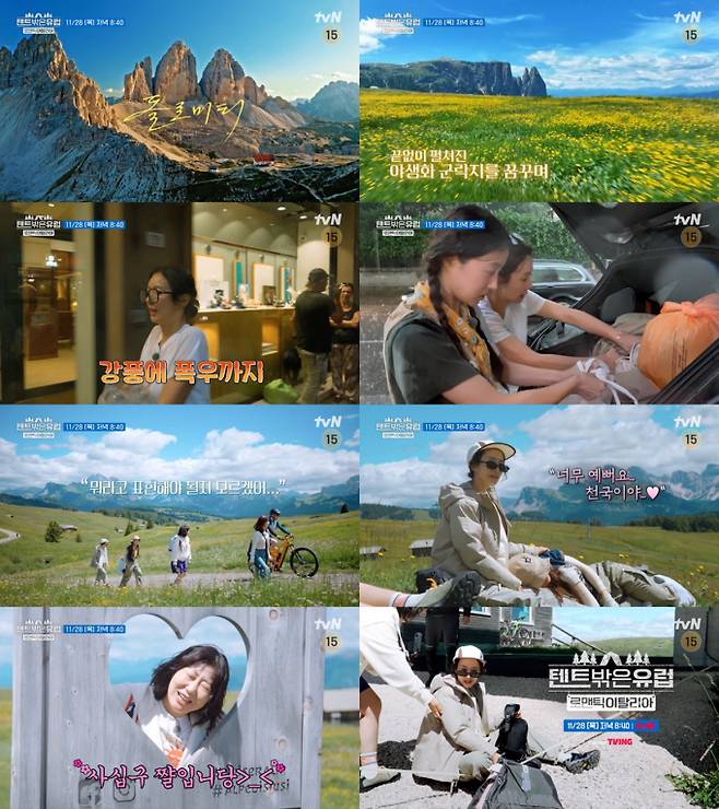 예능 ‘텐트 밖은 유럽’ (제공: tvN)