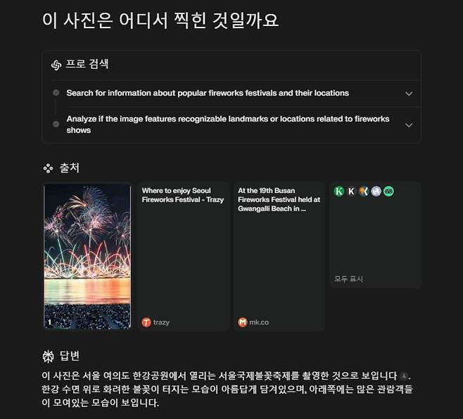 할루시네이션(인공지능이 내놓는 일종의 가짜정보) 위험이 가장 적은 퍼플렉시티에서도 완벽함을 기대하기는 어렵다. 부산 불꽃 축제 사진을 서울 국제 불꽃 축제라고 추측하는 모습. / 퍼플렉시티 캡처