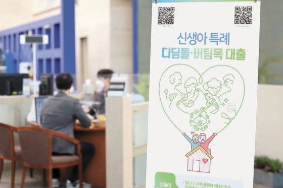 최저 1%대 금리로 주택 구입 자금을 빌려주는 신생아 특례 주택 대출 신청 첫날인 29일 오후 서울 중구 우리은행 본점에 신생아 특례 대출 안내 배너가 설치돼있다. [연합뉴스]