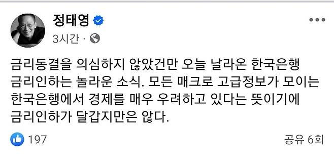 정태영 현대카드 부회장이 사회관계망서비스(SNS)에 금리인하 소식을 접하고 남긴 반응. [사진 출처 = 정 부회장 페이스북 캡처]
