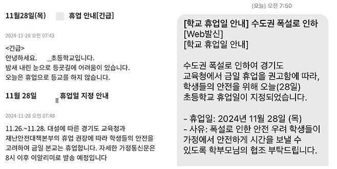 경기도에 이틀째 폭설이 쏟아지면서 28일 각 학교가 긴급하게 휴업을 안내한 모습/사진=휴업 안내 문자 캡처, 독자 제공