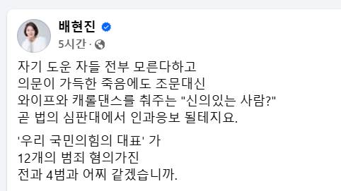 [배현진 국민의힘 의원 페이스북 캡처]